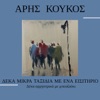 Aris Koukos - Ένα Εισιτήριο