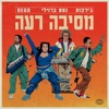 מסיבה רעה - Single