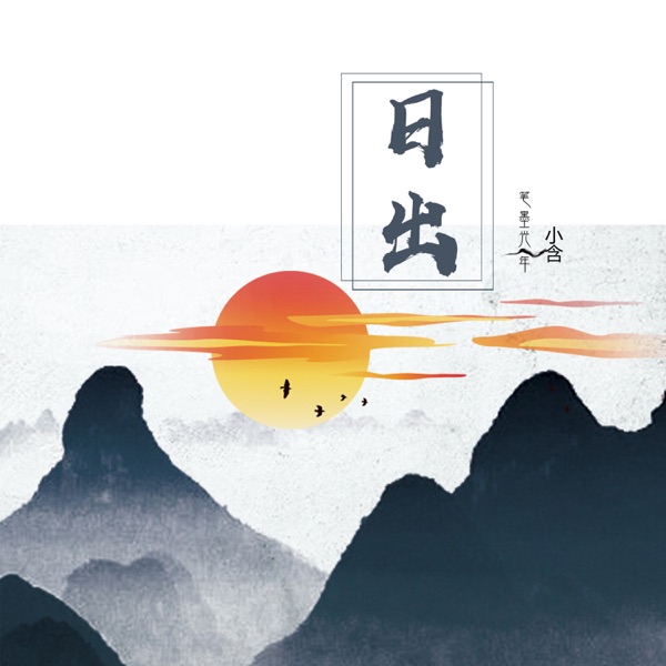 日出 - Single