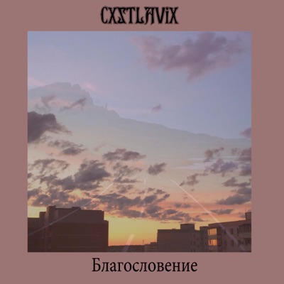 Благословение