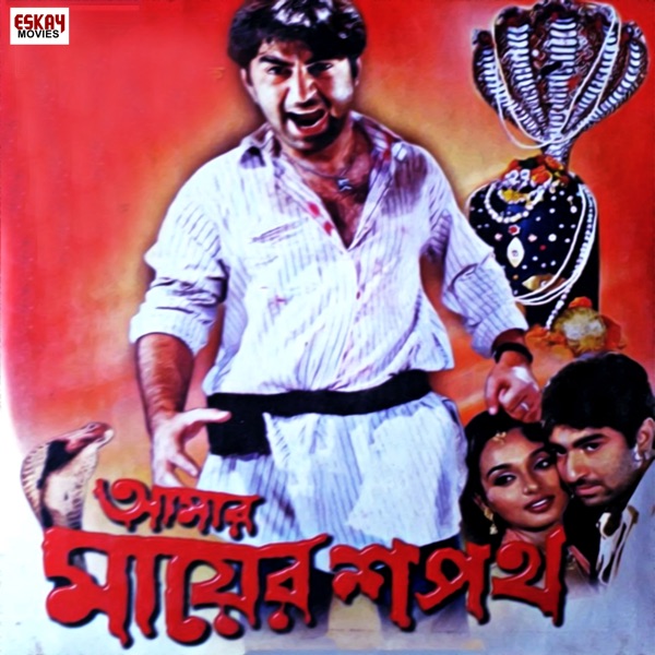 Aamar Mayer Sapath (Original Motion Picture Soundtrack)