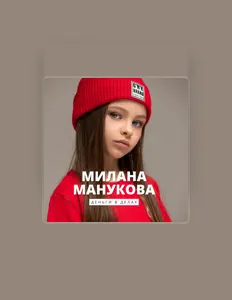 Luister naar Милана Манукова, bekijk muziekvideo's, lees de bio, bekijk de tourdata, en meer!