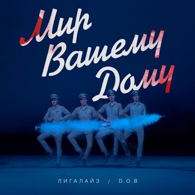 Мир! Вашему! Дому! - Single