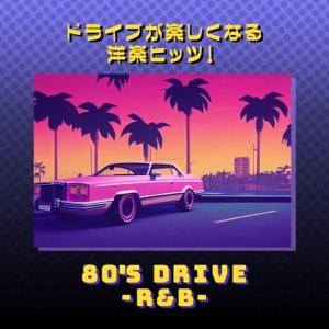 ドライブが楽しくなる洋楽ヒッツ!80年代 R&B