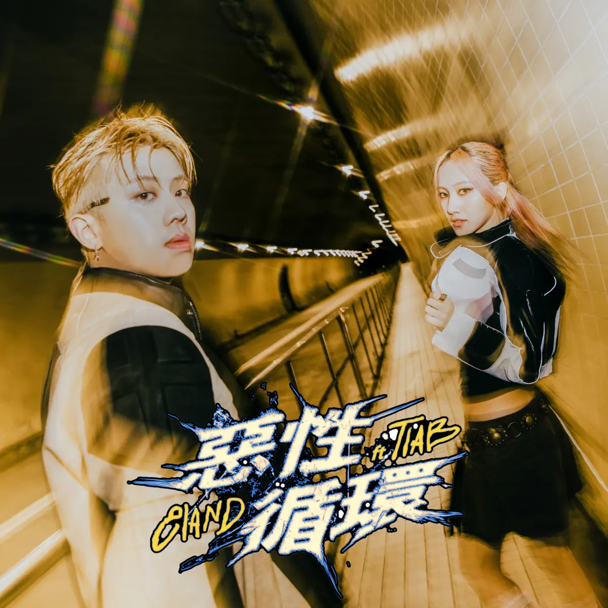 E1and - 惡性循環 (feat. TIAB) - Single (2023) [iTunes Plus AAC M4A]-新房子