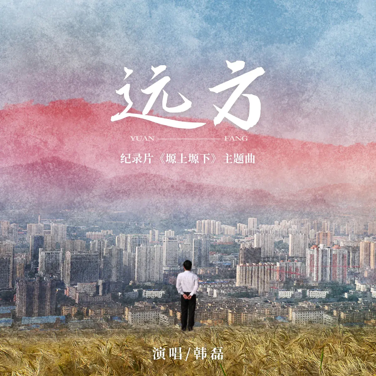 韓磊 - 远方(纪录片《塬上塬下》主题曲) - Single (2023) [iTunes Plus AAC M4A]-新房子