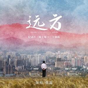 远方(纪录片《塬上塬下》主题曲) - Single