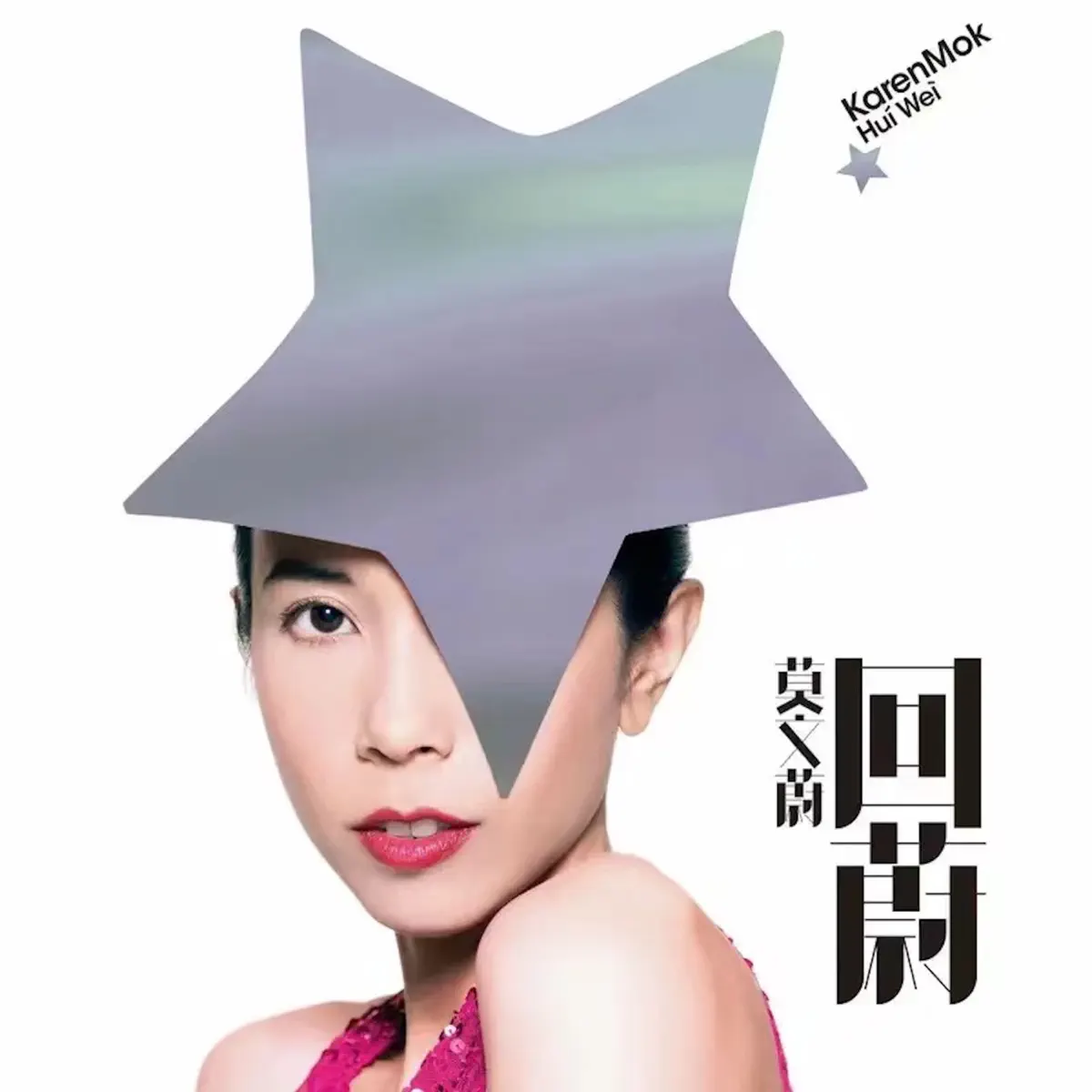 莫文蔚 - 回蔚 (2009) [iTunes Plus AAC M4A]-新房子