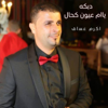 دبكه ياام عيون كحال - Akram Assaf