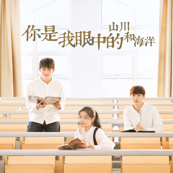 你是我眼中的山川和海洋 - Single