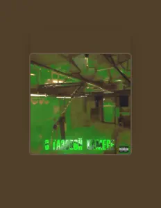 Luister naar Грач, bekijk muziekvideo's, lees de bio, bekijk de tourdata, en meer!