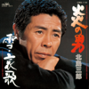 炎の男 - Saburo Kitajima