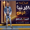 الدنيا درس - Single