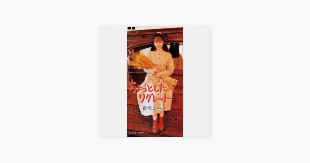 ちょっとしたリグレット - Single - 新島弥生のアルバム - Apple Music
