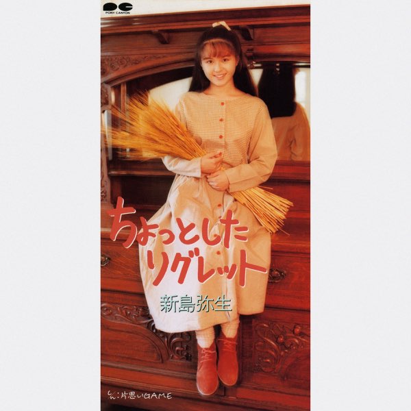 ちょっとしたリグレット - Single - 新島弥生のアルバム - Apple Music