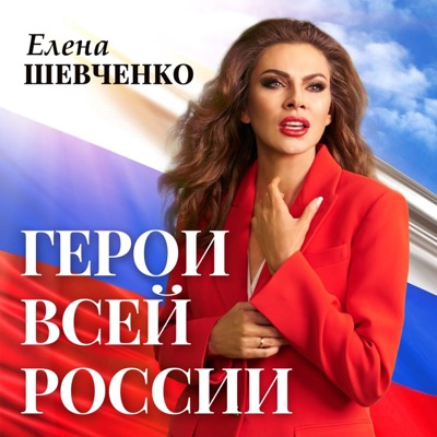 Герои всей России - Single