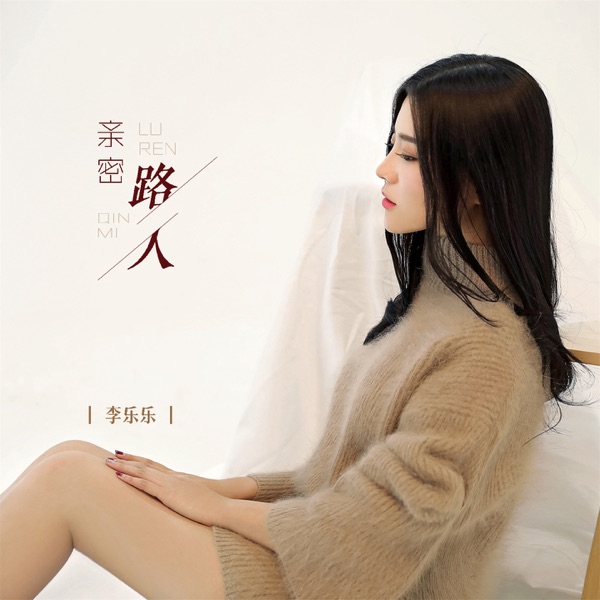 亲密路人 - EP