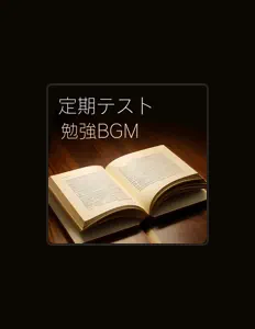 試験スタディーを聴いたり、ミュージックビデオを鑑賞したり、経歴やツアー日程などを確認したりしましょう！