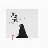 我们的从前 - Single - 顾勋