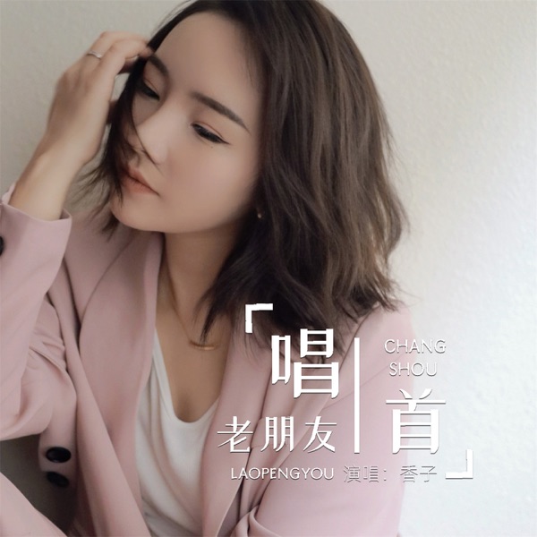 唱首老朋友 - EP