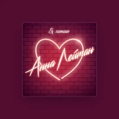 Listen to Анна Лейтан, watch music videos, read bio, see tour dates & more!