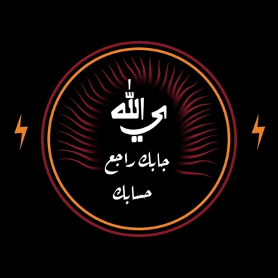 صفكات - اوبريت الله جابك راجع حسابك