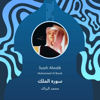 سوره الملك - Mohammed Al Barrak