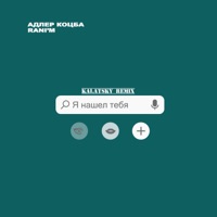 Я нашёл тебя (Kalatsky Remix) - Single - Adler Kotsba & RANI'M