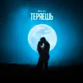 Теряешь
