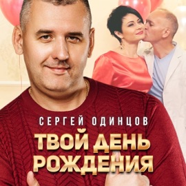 Твой день рождения Сергей Одинцов