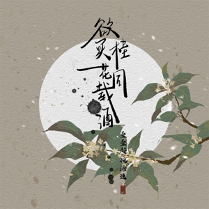 欲买桂花同载酒 - Single