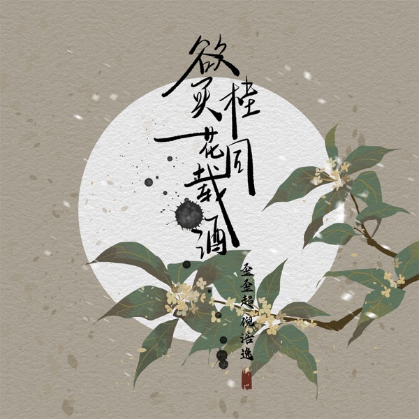 欲买桂花同载酒 - Single