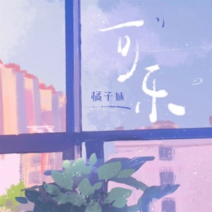可乐 - Single