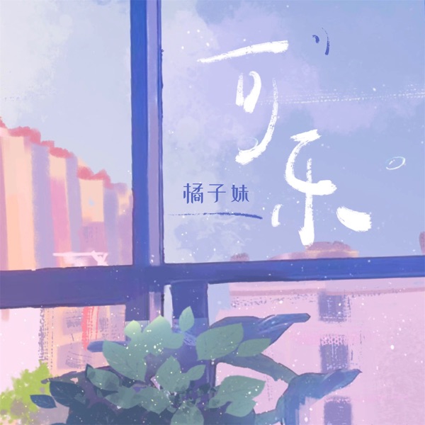 可乐 - Single