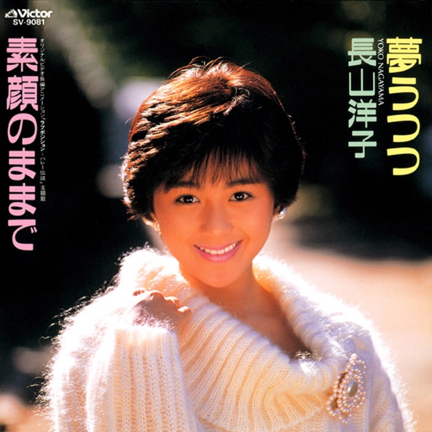 オンディーヌ - 長山洋子のアルバム - Apple Music