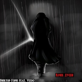 Крик души (feat. Vudo) Виктор Горн