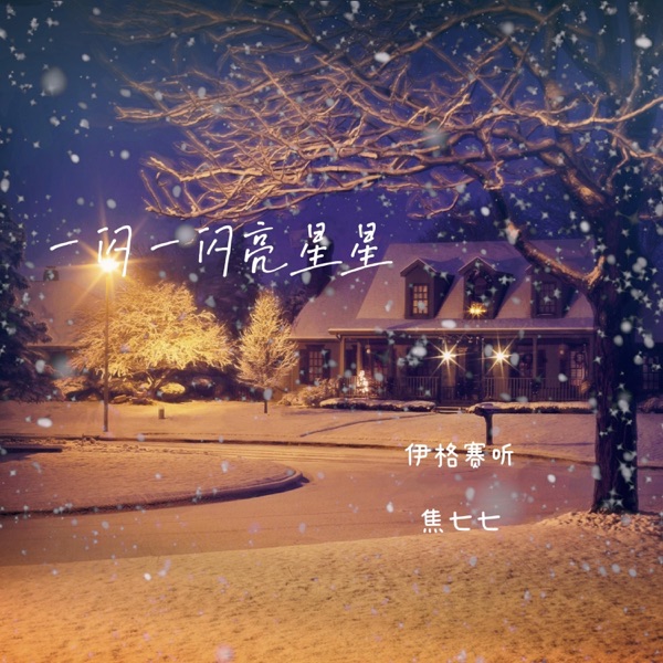 一闪一闪亮星星 - Single
