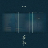 离散 - Single - Jiawang Zhang