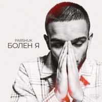Болен я - Single - Parshuk