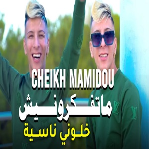ماتفكرونيش خلوني ناسية (feat. Kader Zakzouk)