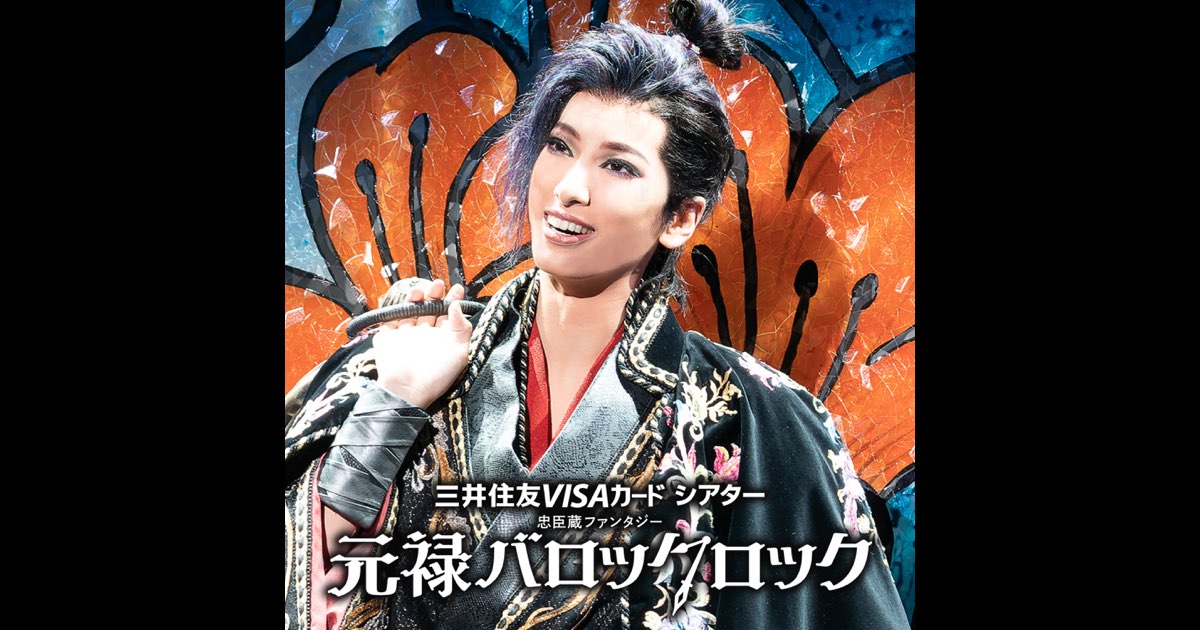 花組 　柚香光「元禄バロックロック」 三井住友カード、宝塚歌劇花組公演『元禄バロックロック』『The