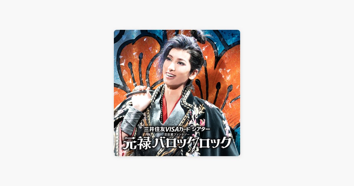 花組 大劇場「元禄バロックロック」 (ライブ) - 宝塚歌劇団・柚香 光