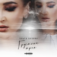 Грустный трек - Single - Olga Buzova