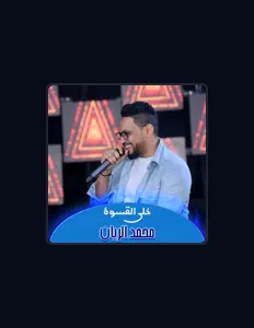 聆聽 محمد الريان、觀看音樂影片、閱讀小傳、查看巡演日期等！