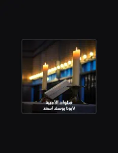 Dengarkan Abouna Youssef Asaad, tonton video musik, baca bio, lihat tanggal tur & lainnya!