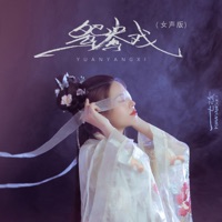 鸳鸯戏 (女声版) - Single - 七音盒