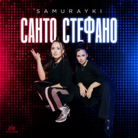 САНТО СТЕФАНО - Single - SAMURAYKI