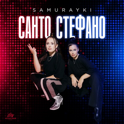 САНТО СТЕФАНО - Single