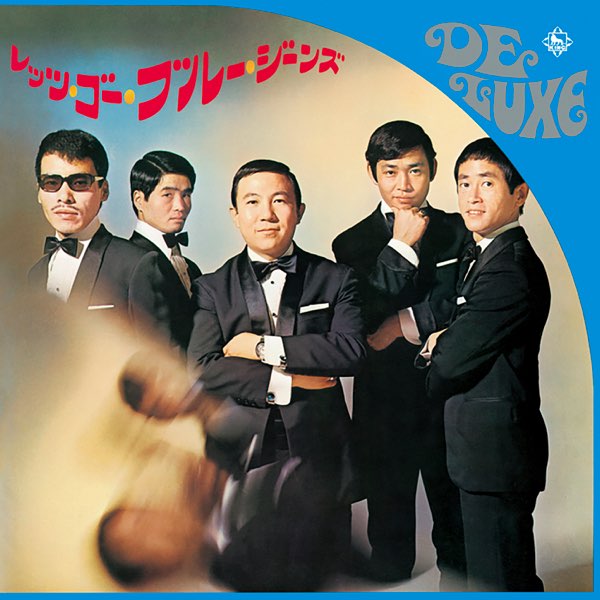 レッツ・ゴー・ブルージーンズ(1969) - 寺内タケシ&ブルージーンズの