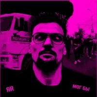 Мог бы - Single - ЯR